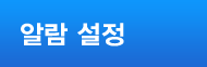 알람 설정