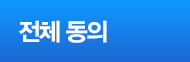 전체동의