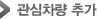 관심차량 추가