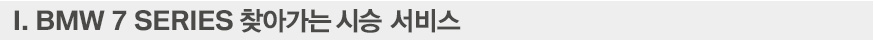 1. 7SERIES 찾아가는 시승 및 상담 서비스