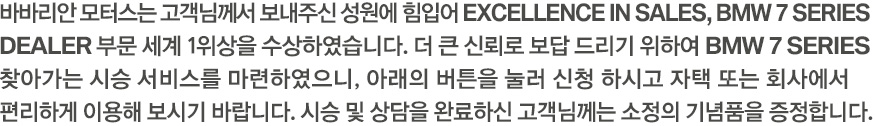 바바리안 모터스는 EXCELLENCE IN SALES 7SERIES 세계 1위를 기념하여