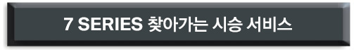 7SERIES 찾아가는 시승 및 상담 서비스