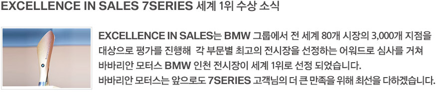 EXCELLENCE IN SALES 7SERIES 세계 1위 수상 소식