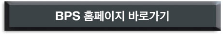 BPS 홈페이지 바로가기