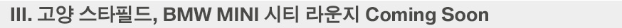 자유로 M 전시장 COMING SOON