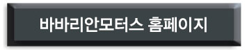 바바리안모터스 홈페이지