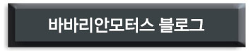 바바리안모터스 블로그