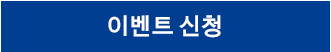 이벤트 신청